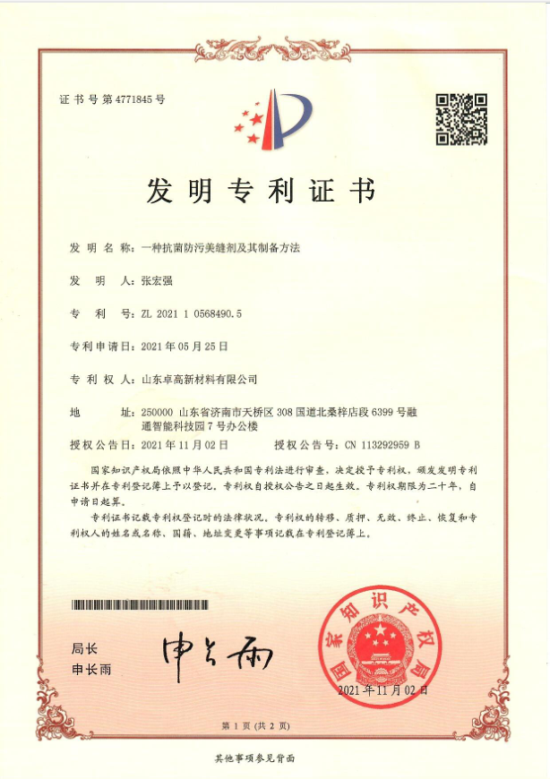 尊龙凯时美缝抗菌防污美缝剂发明专利证书