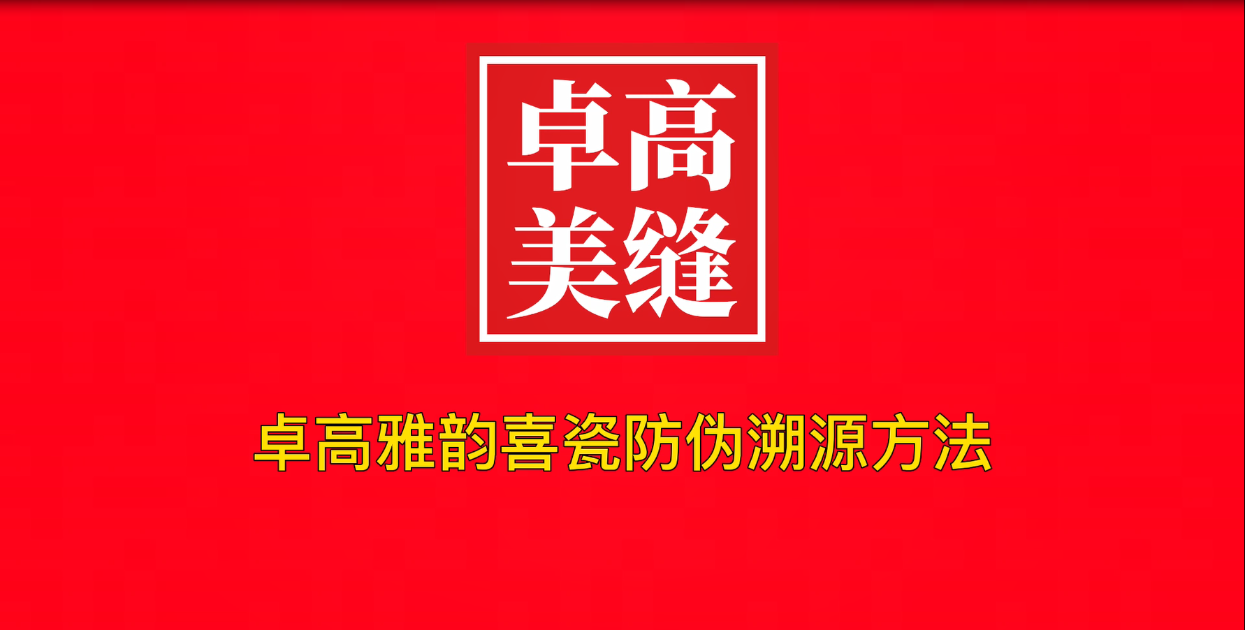 尊龙凯时雅韵喜瓷怎么看防伪溯源码辨真伪？