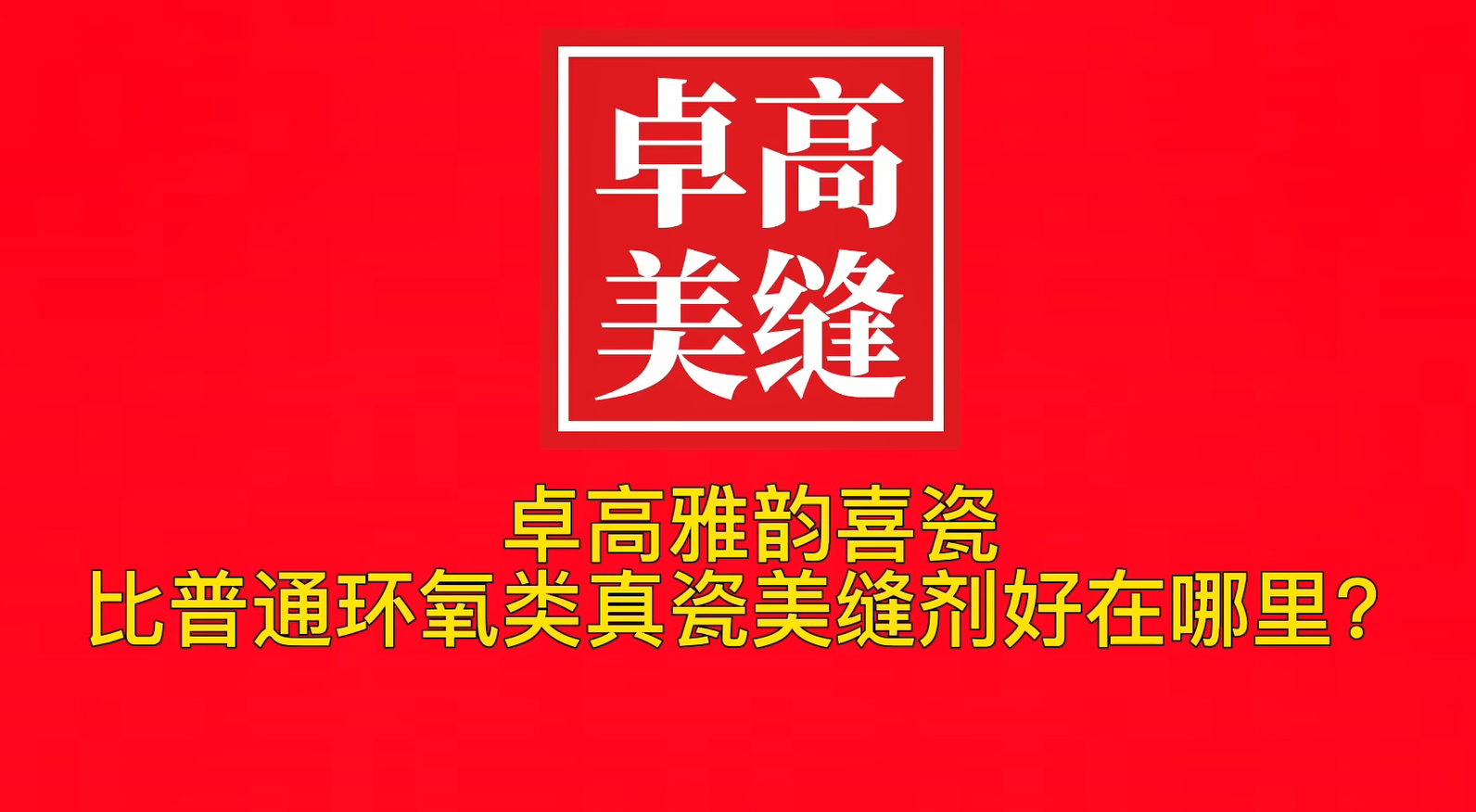 尊龙凯时雅韵喜瓷比普通环氧类真瓷美缝剂好在哪里？