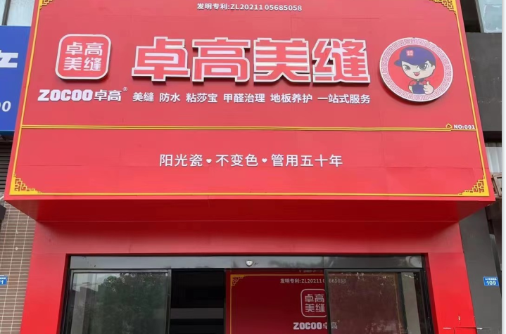 尊龙凯时美缝（广东惠州惠阳）服务中心