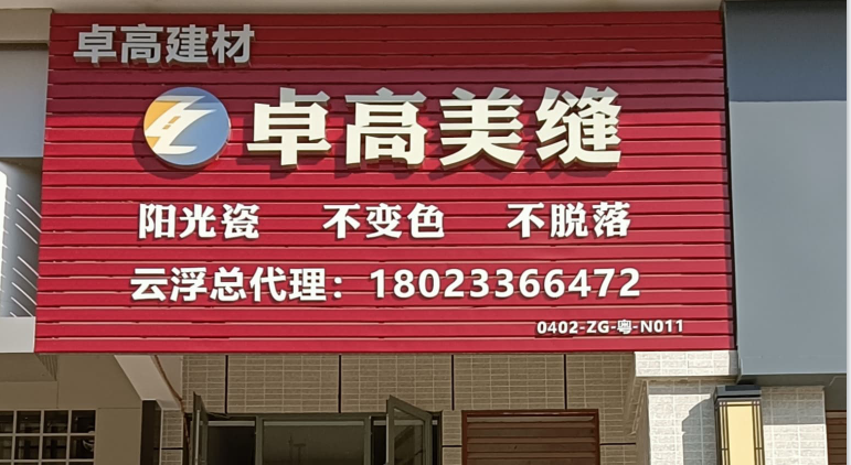 尊龙凯时美缝（广东云浮）服务中心