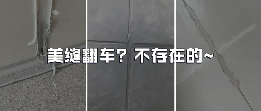 美缝翻车.jpg